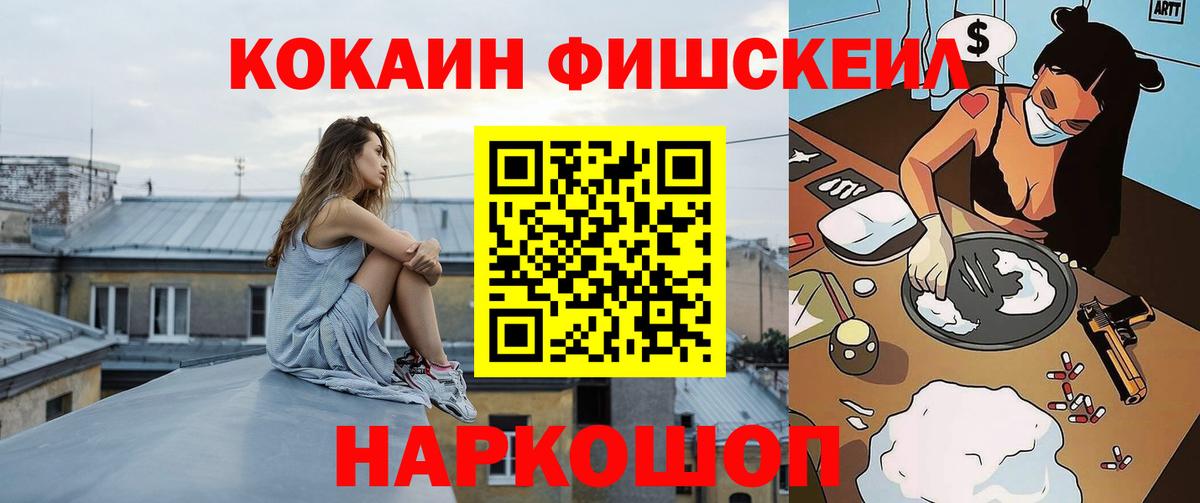 КОКАИН FishScale Большой Камень
