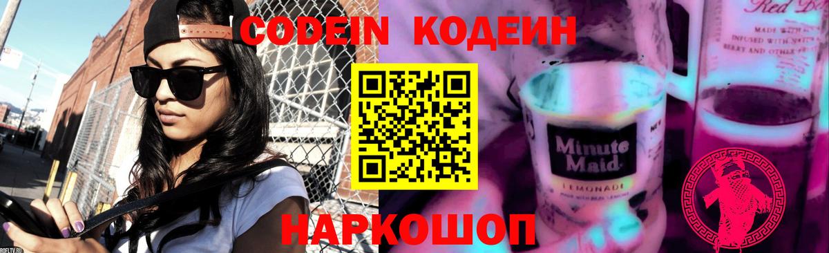 Codein Purple Drank  Вход с VPN  Большой Камень 